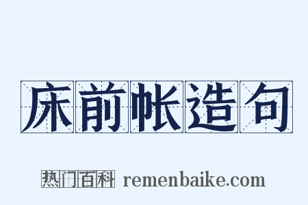 床前帐造句是什么意思的图片